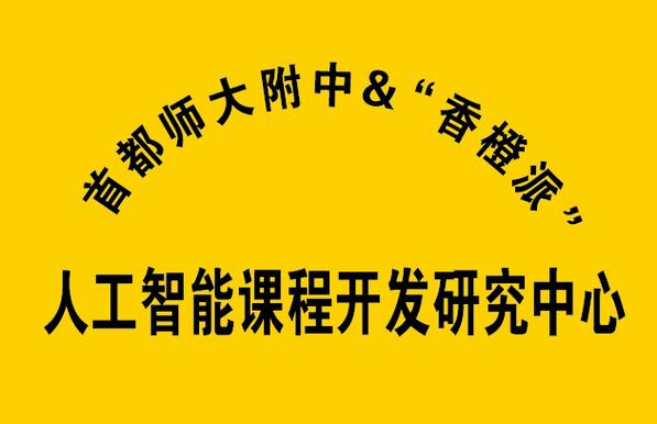 产教融合新范式 迅龙软件携手首师大附中成立全国首家人工智能课程开发研究中心